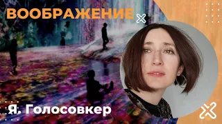 Воображение. Я. Голосовкер