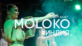 шоу-балет MOLOKO -  ИНДИЯ