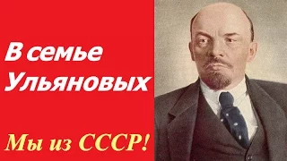 В семье Ульяновых ☭ Документальный фильм СССР ☆ Владимир Ленин российский революционер