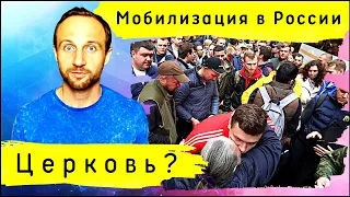 Мобилизация в России | Что говорит Бог?