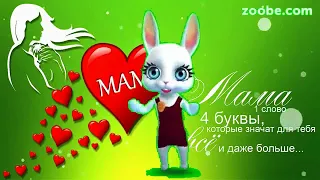 зайка zoobe 🌷мама люблю тебя!