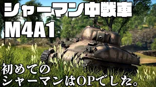 ゆっくり達の惑星陸戦記#18 [M4A1 シャーマン]