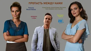 Пропасть между нами (4 серии) 2020 премьера мелодрамы 14 октября на канале Dомашний