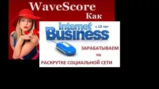 Как не вложив ни цента зарабатывать дважды: 1. в Видео-сети Wavescore, 2. на Youtube - 2000$?