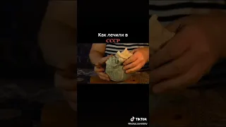 Как лечили в СССР.