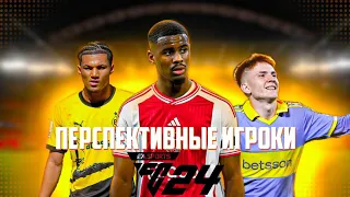 FC24 ПЕРСПЕКТЫВНЫЕ ИГРОКИ ДЛЯ КАРЬЕРЫ