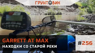 #256 Находки со старой реки. Поиск с Garrett AT Max