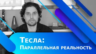 Тесла: Параллельная реальность | Акции Тесла Стоит ли Покупать