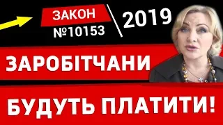 Заробітчани будуть платити! Законопроект 10153!