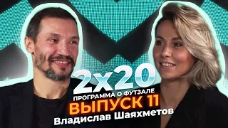 2x20 | Аналитическая программа о футзале. Выпуск 11. Гость - Владислав Шаяхметов