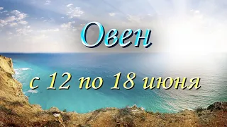 Овен Таро прогноз на неделю с 12 по 18 июня 2023 года.