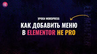 Как создать меню в elementor в обычной версии не Pro