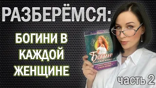 Разберёмся: БОГИНИ В КАЖДОЙ ЖЕНЩИНЕ часть 2 //Angelofreniya