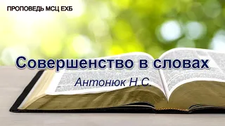 Совершенство в словах. Антонюк Н.С. Проповедь. МСЦ ЕХБ