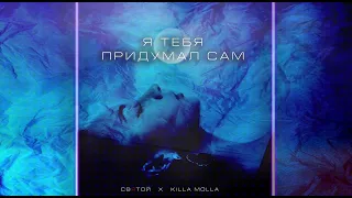 Святой & Killa Molla - Я тебя придумал сам  ( Moon records )