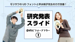 早稲田大学 早水桃子先生とのコラボ添削！研究発表スライド 劇的ビフォーアフター①