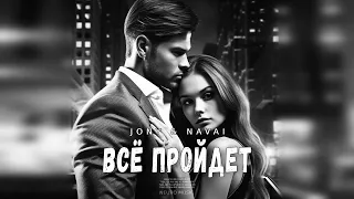 JONY & NAVAI - Всё пройдет (Песни 2023)