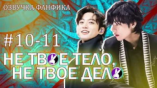 Не твое тело, не твое дело, 10-11. Вигуки/Vkook. Озвучка фанфика