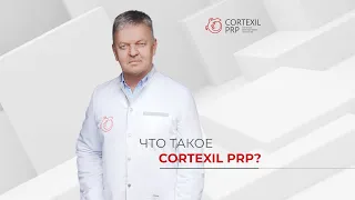 Что такое Cortexil PRP? // Башкатов Ю.Г.