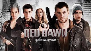 หนังใหม่2023 หน่วยรบพันธุ์สายฟ้า FULL HD เต็มเรื่อง [พากย์ไทย] : James&BamBini Bond