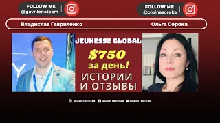 Отзывы Jeunesse Global [Правда Джанесс] Владислав Гавриленко и Ольга Сорока (Истории успеха Жанес)