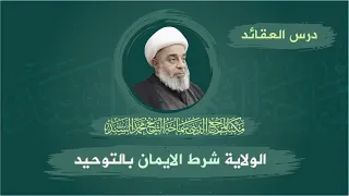 العقائد – الولاية شرط الايمان بالتوحيد - سماحة المرجع الديني الشيخ محمد السند- الثلاثا2 رمضان١٤٤٥ هـ