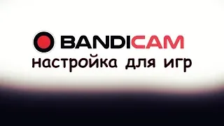 ПРАВИЛЬНАЯ НАСТРОЙКА BANDICAM ДЛЯ ЗАПИСИ ИГР БЕЗ ЛАГОВ 2019 ГОДУ