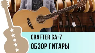 Crafter GA 7 - обзор гитары