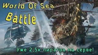 World Of Sea Battle ➤  Русская БЕСПЛАТНАЯ ММОРПГ  ПРО ПИРАТОВ!! ЭСКАДРА!