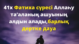 41x Фатиха сүресі Аллаһу та’аланың ашуының алдын алады,барлық дертке дауа