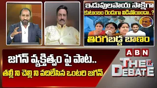 Raghu Rama Krishnam Raju : జగన్ వ్యక్తిత్వం పై పాట.. తల్లీ ని చెల్లి ని వదిలేసిన ఒంటరి జగన్ |  ABN