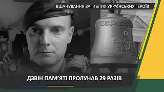 Ранковий церемоніал вшанування загиблих українських героїв 6 серпня