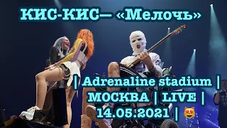 КИС-КИС— «Мелочь» | Adrenaline stadium | МОСКВА | LIVE | 14.05.2021 | 😻