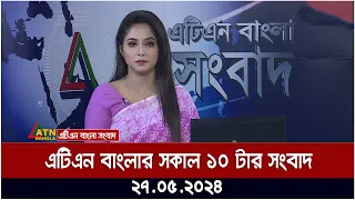 এটিএন বাংলার সকাল ১০ টার সংবাদ | ২৭.০৫.২০২৪