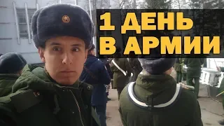 24 ЧАСА ЧЕЛЛЕНДЖ В АРМИИ | 1 ДЕНЬ В АРМИИ РАИЛЯ АРСЛАНОВА