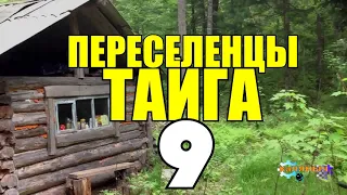 ПЕРЕСЕЛЕНЦЫ В ТАЙГЕ | ПОКОЙНИК В ДОМЕ | ПЕРВЫЕ РОДЫ ЧТО НУЖНО ЗНАТЬ | ГОЛОДОМОР И ВОДЯНАЯ МЕЛЬНИЦА 9