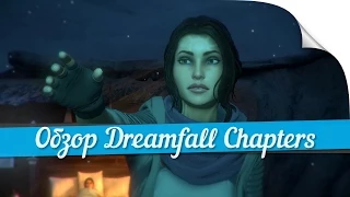 ► Обзор Dreamfall Chapters