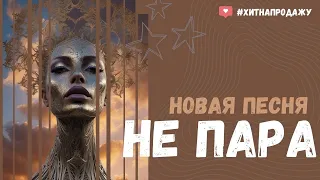 Хит на продажу - Не пара (Премьера 2024) | Anna Asti