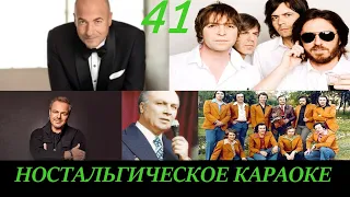 Ностальгическое караоке - выпуск 41 (В.Трошин/Поющие Сердца/И.Крутой/В.Пресняков-мл./Фулс Гарден)