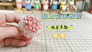 有手就会的黏土花束教程 Clay bouquet tutorial