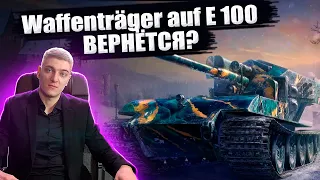 КОРБЕН ЗААНОНСИЛ ВОЗВРАЩЕНИЕ Waffenträger auf E 100 ● ВАФФЕНТРАГЕР Е100