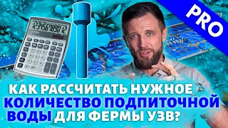 Как ПРАВИЛЬНО РАССЧИТАТЬ количество ПОДПИТОЧНОЙ ВОДЫ для ФЕРМЫ УЗВ?