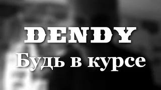 DENDY (Bulletgrims) - Будь в курсе (Живяк/Live)