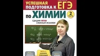 Подготовка к ЕГЭ по ХИМИИ. 2 часть. Эффективный курс подготовки.