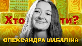 Хто Ти? Саша Шабаліна х Сергій Середа