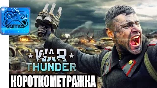 War Thunder - Короткометражка «Победа за Нами»