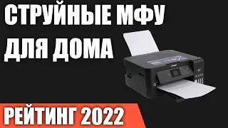 ТОП—7. Лучшие струйные МФУ для дома. Рейтинг 2022 года!