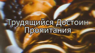 Гриша Сэм Проповедь - Трудящийся Достоин Пропитания