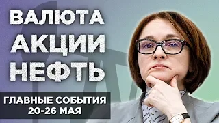 Набиуллина, ФРС и выборы в Европе. События недели 20-26 мая: валюта и акции