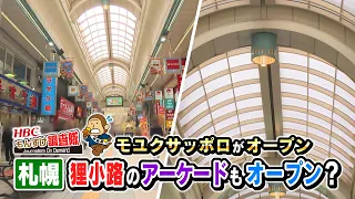 【祝モユクサッポロ開業】狸小路のアーケードが開く？・・・HBC今日ドキッ！【もんすけ調査隊】（2023年7月21日放送）北海道